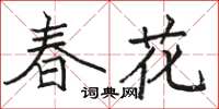 駱恆光春花楷書怎么寫