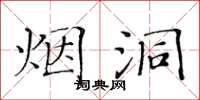 黃華生煙洞楷書怎么寫