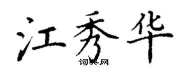 丁謙江秀華楷書個性簽名怎么寫