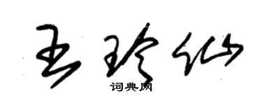 朱錫榮王玲仙草書個性簽名怎么寫
