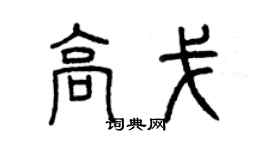 曾慶福高戈篆書個性簽名怎么寫
