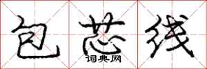 龐中華包芯線行書怎么寫