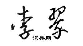駱恆光李翠草書個性簽名怎么寫