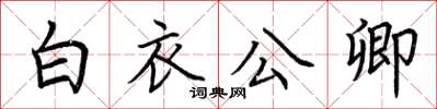 荊霄鵬白衣公卿楷書怎么寫