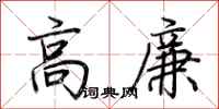 荊霄鵬高廉行書怎么寫