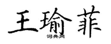 丁謙王瑜菲楷書個性簽名怎么寫
