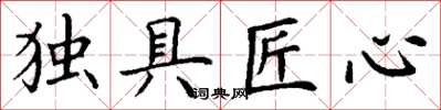 丁謙獨具匠心楷書怎么寫