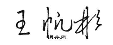 駱恆光王帆彬草書個性簽名怎么寫