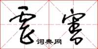 王冬齡虐害草書怎么寫