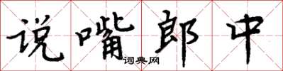 周炳元說嘴郎中楷書怎么寫