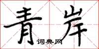 周炳元青岸楷書怎么寫