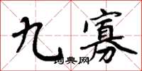 周炳元九寡楷書怎么寫