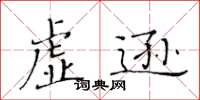 黃華生虛遜楷書怎么寫
