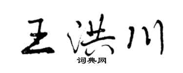 曾慶福王洪川行書個性簽名怎么寫