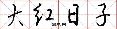 錢沛雲大紅日子行書怎么寫