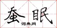 侯登峰蠶眠楷書怎么寫