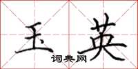 田英章玉英楷書怎么寫