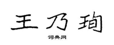 袁強王乃珣楷書個性簽名怎么寫