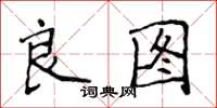 侯登峰良圖楷書怎么寫