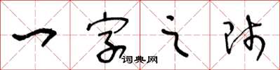 王冬齡一字之師草書怎么寫