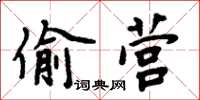 周炳元偷營楷書怎么寫