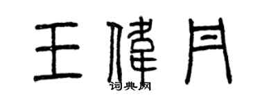 曾慶福王偉丹篆書個性簽名怎么寫