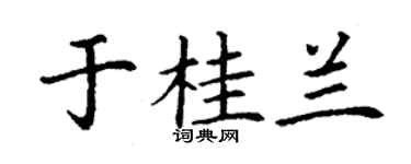 丁謙於桂蘭楷書個性簽名怎么寫