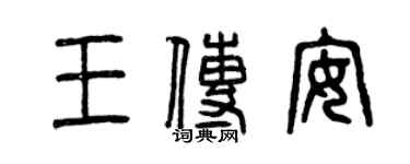 曾慶福王傳安篆書個性簽名怎么寫