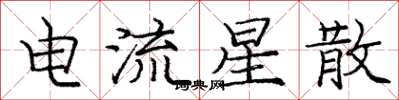 龐中華電流星散楷書怎么寫