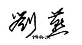 朱錫榮劉燕草書個性簽名怎么寫