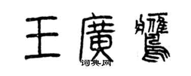 曾慶福王廣鷹篆書個性簽名怎么寫