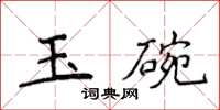 侯登峰玉碗楷書怎么寫