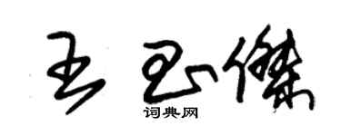 朱錫榮王昌傑草書個性簽名怎么寫