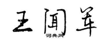 曾慶福王聞軍行書個性簽名怎么寫