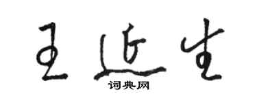 駱恆光王延生草書個性簽名怎么寫