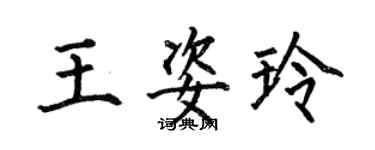 何伯昌王姿玲楷書個性簽名怎么寫