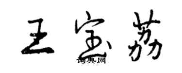 曾慶福王寶荔行書個性簽名怎么寫