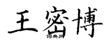 丁謙王密博楷書個性簽名怎么寫