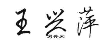 駱恆光王興萍行書個性簽名怎么寫