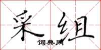 黃華生采組楷書怎么寫