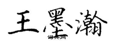 丁謙王墨瀚楷書個性簽名怎么寫