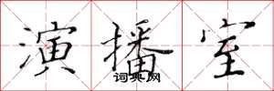 黃華生演播室楷書怎么寫