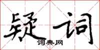 周炳元疑詞楷書怎么寫