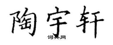 丁謙陶宇軒楷書個性簽名怎么寫