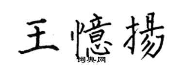 何伯昌王憶揚楷書個性簽名怎么寫
