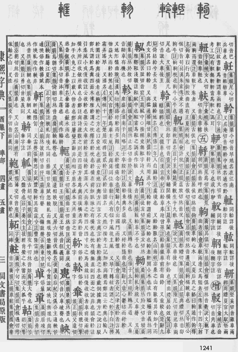 康熙字典掃描版第1241頁