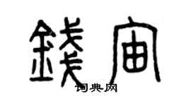 曾慶福錢宙篆書個性簽名怎么寫