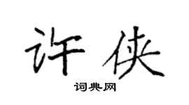 袁強許俠楷書個性簽名怎么寫