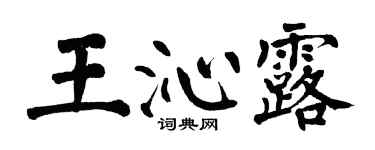 翁闓運王沁露楷書個性簽名怎么寫