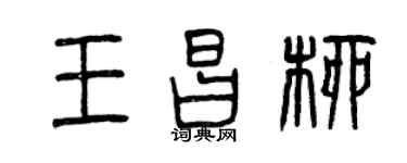 曾慶福王昌柳篆書個性簽名怎么寫